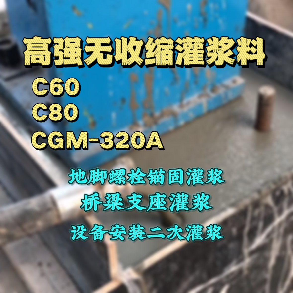 源城C60灌浆料